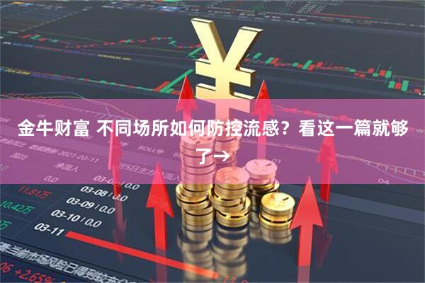 金牛财富 不同场所如何防控流感？看这一篇就够了→